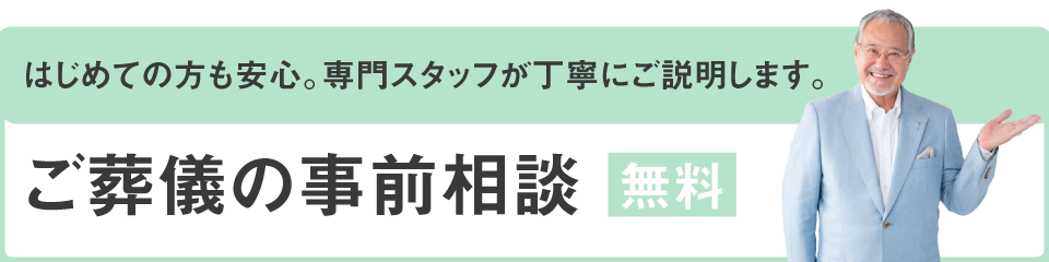 ご葬儀の事前相談はこちらから
