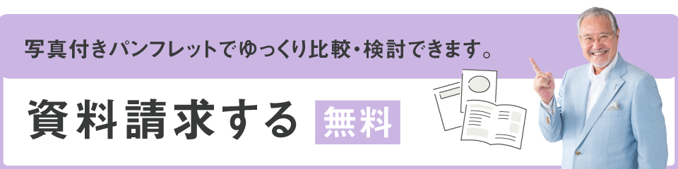 資料請求はこちらから