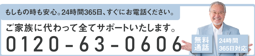 もしものときはご連絡ください