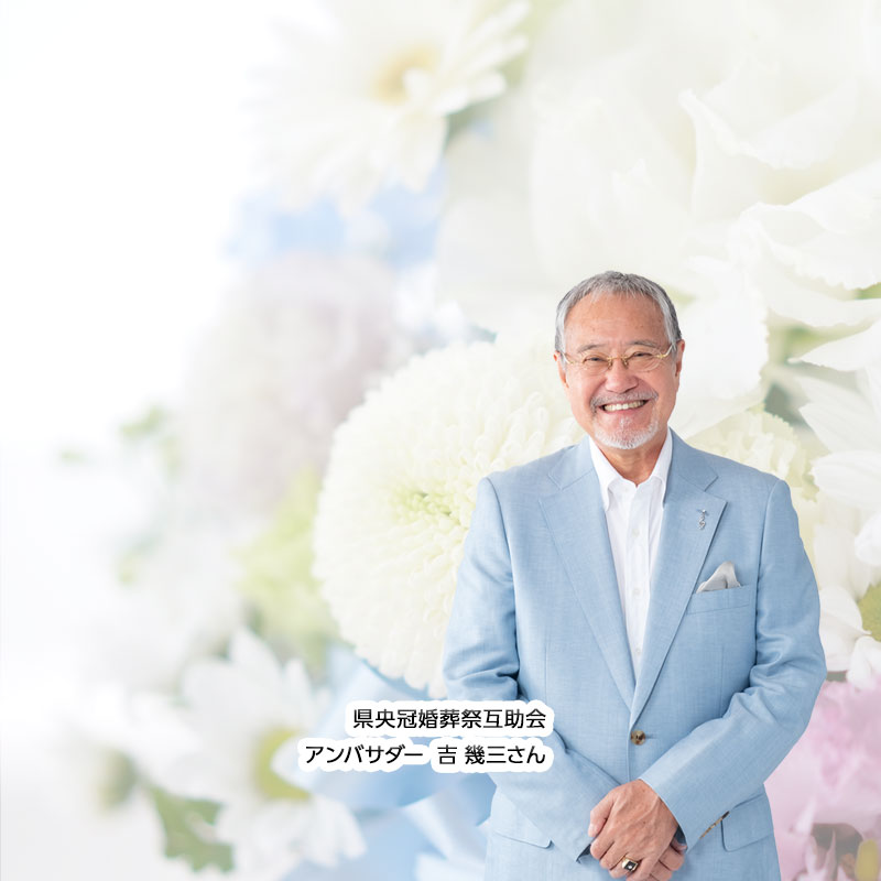 県央冠婚葬祭互助会 アンバサダー 吉幾三さん
